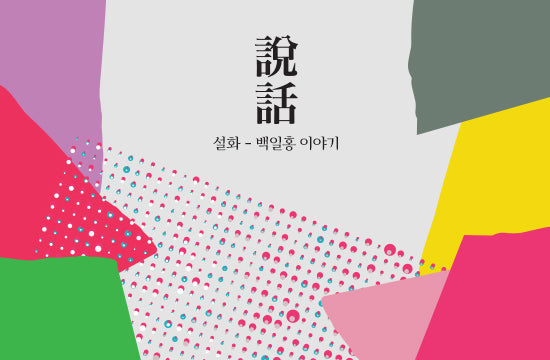 《Once upon a time: tale of crape myrtle》